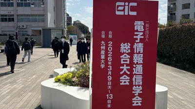 電子情報通信学会 総合大会 2026 に参加 featured image