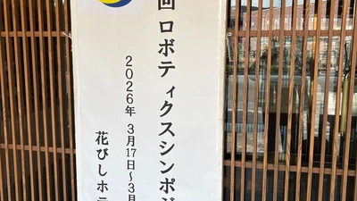 第31回ロボティクスシンポジアにて発表 featured image