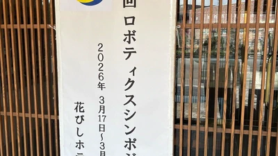 第31回ロボティクスシンポジアにて発表 featured image
